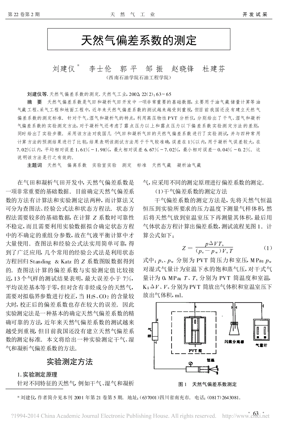 天然气偏差系数的测定_刘建仪_第1页