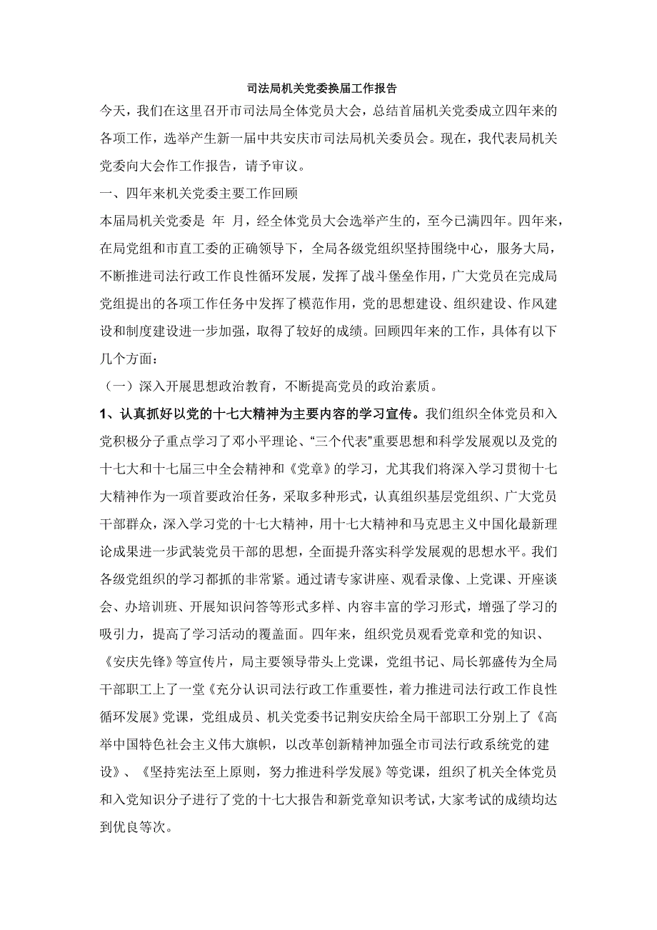 司法局机司法局机关党委换届工作报告报告_第1页