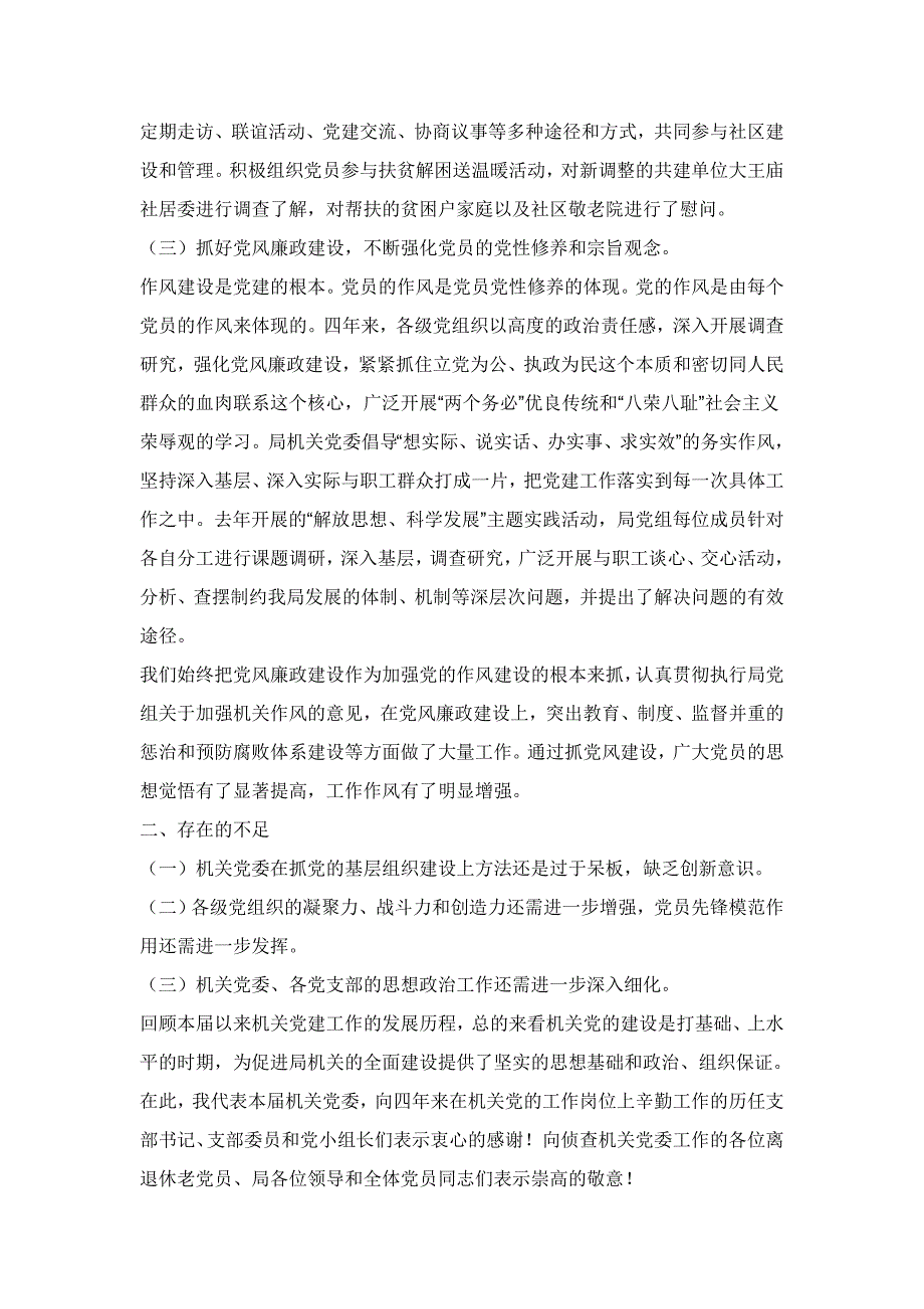 司法局机司法局机关党委换届工作报告报告_第4页