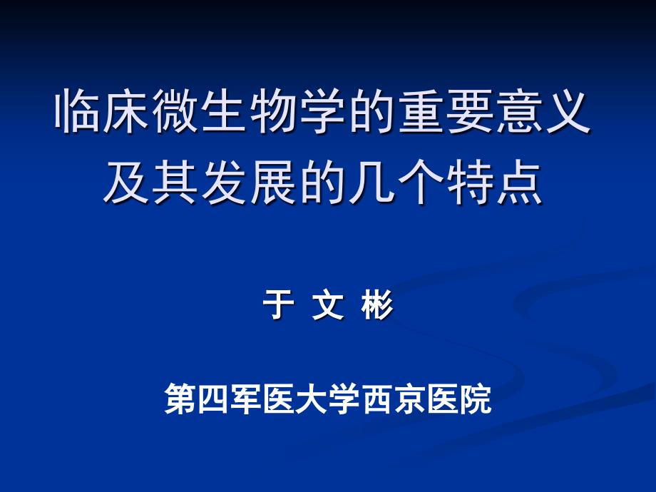 临床微生物学的重要意义及其发展的几个特点_第1页