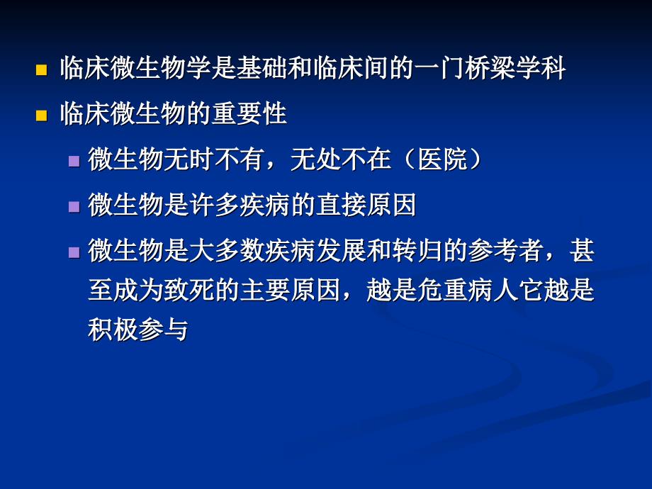 临床微生物学的重要意义及其发展的几个特点_第2页