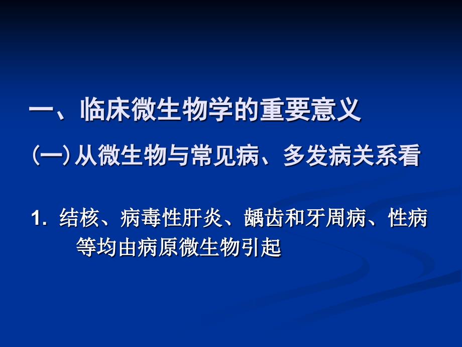 临床微生物学的重要意义及其发展的几个特点_第3页