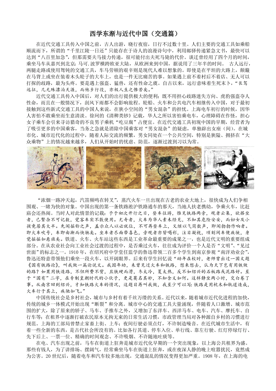 西学东渐与近代中国（交通篇）_第1页