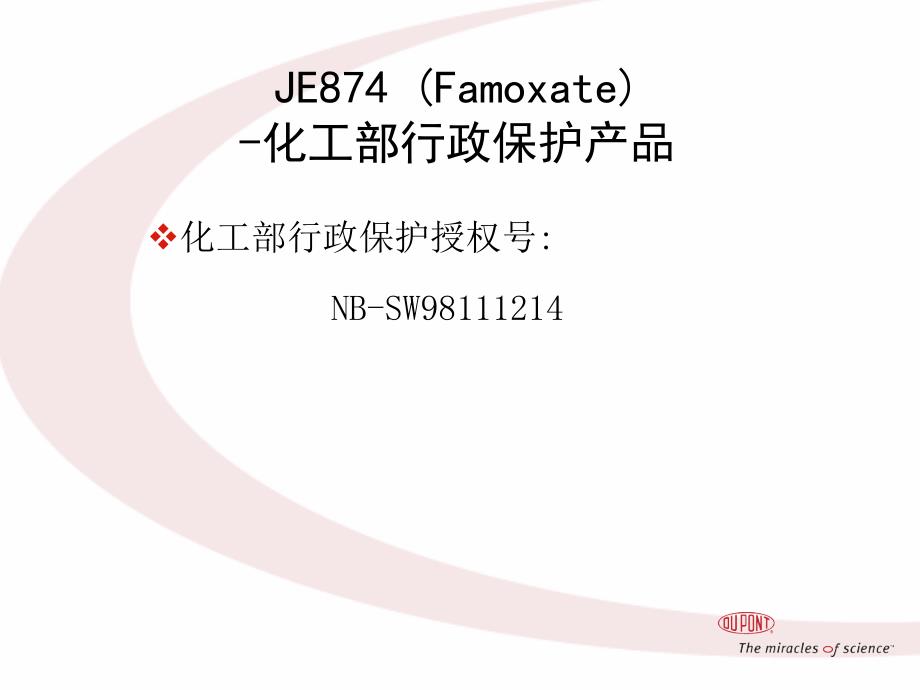 杜邦抑快净幻灯片资料_第2页