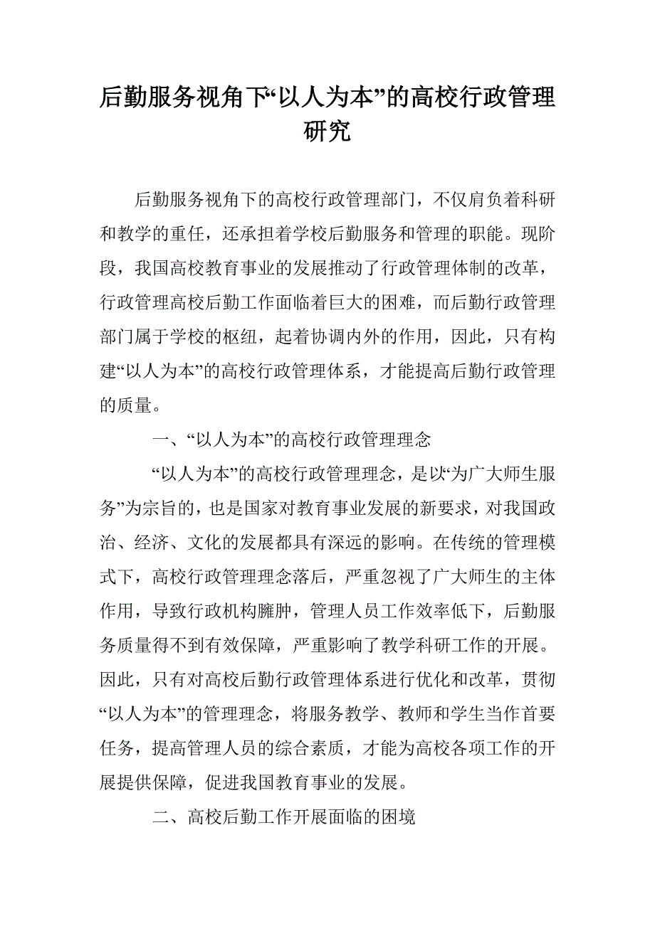 后勤服务视角下“以人为本”的高校行政管理研究_第1页