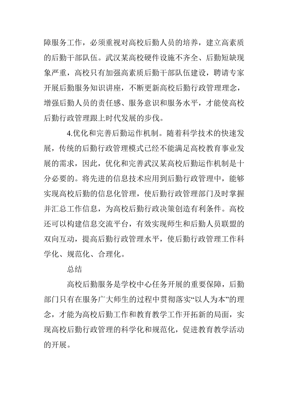 后勤服务视角下“以人为本”的高校行政管理研究_第4页