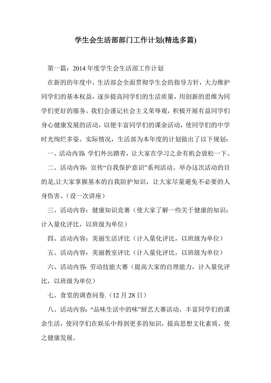 学生会生活部部门工作计划(精选多篇)_第1页