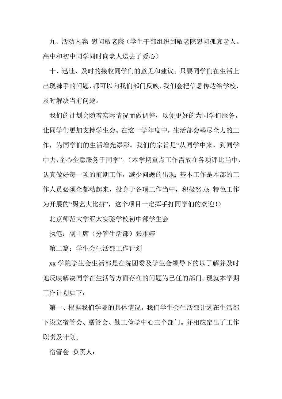 学生会生活部部门工作计划(精选多篇)_第2页