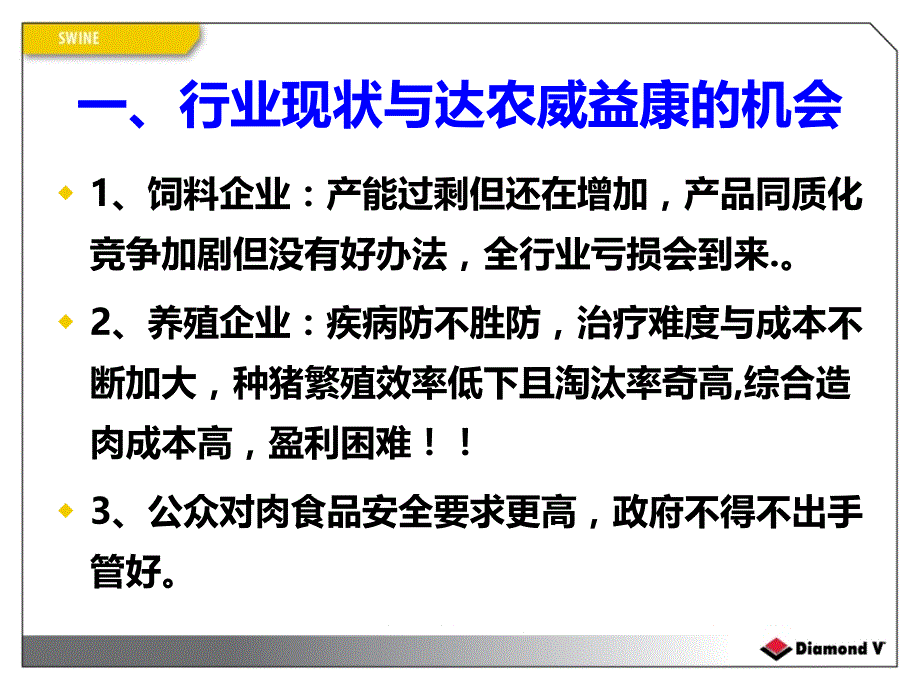 达农威益康单胃动物问题解决方案_第2页