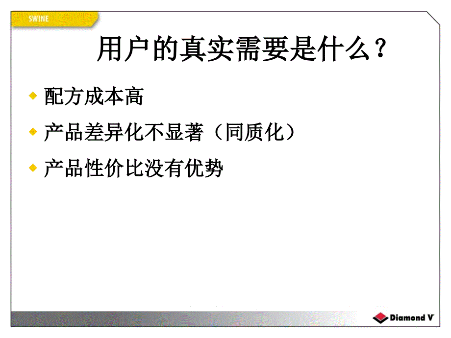 达农威益康单胃动物问题解决方案_第3页