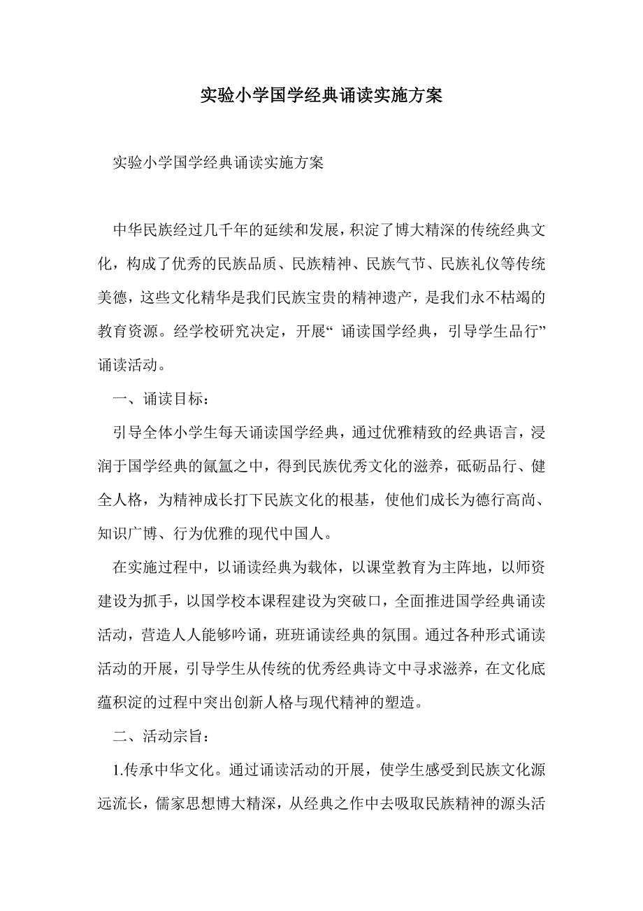 实验小学国学经典诵读实施方案_第1页