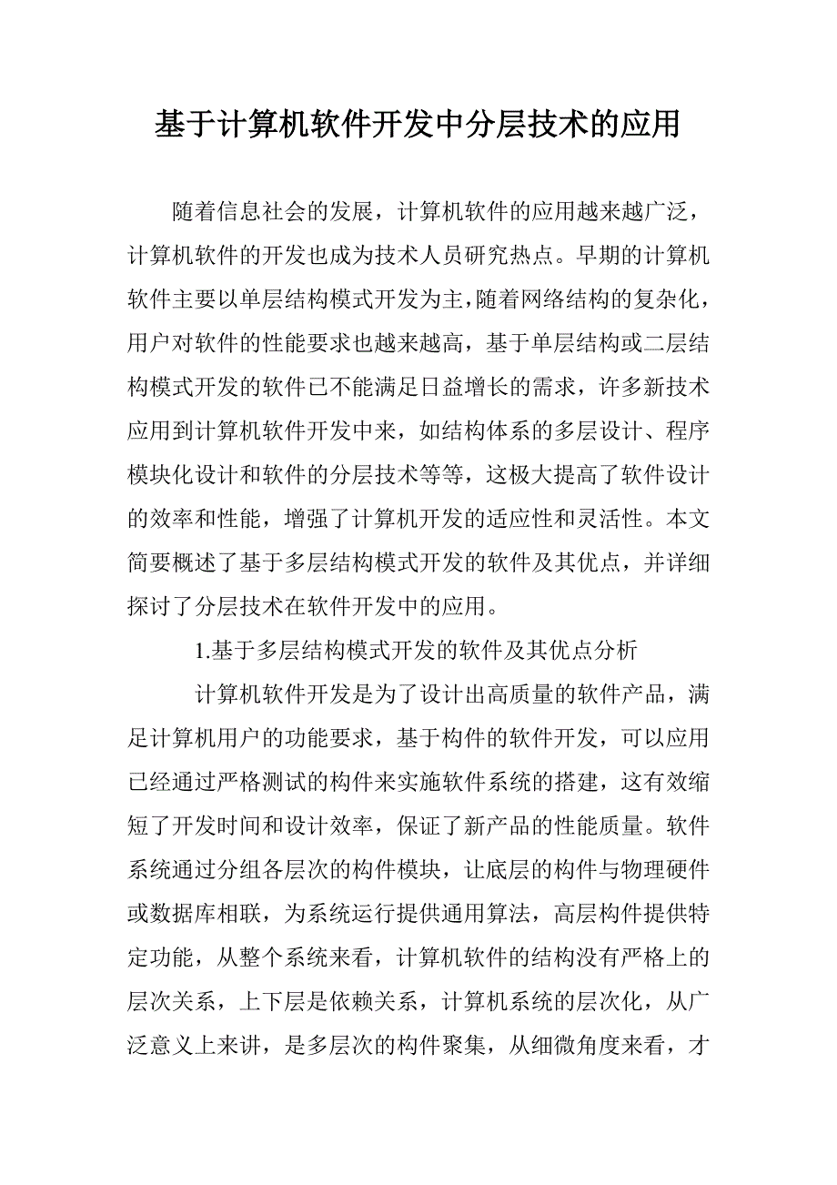 基于计算机软件开发中分层技术的应用_第1页