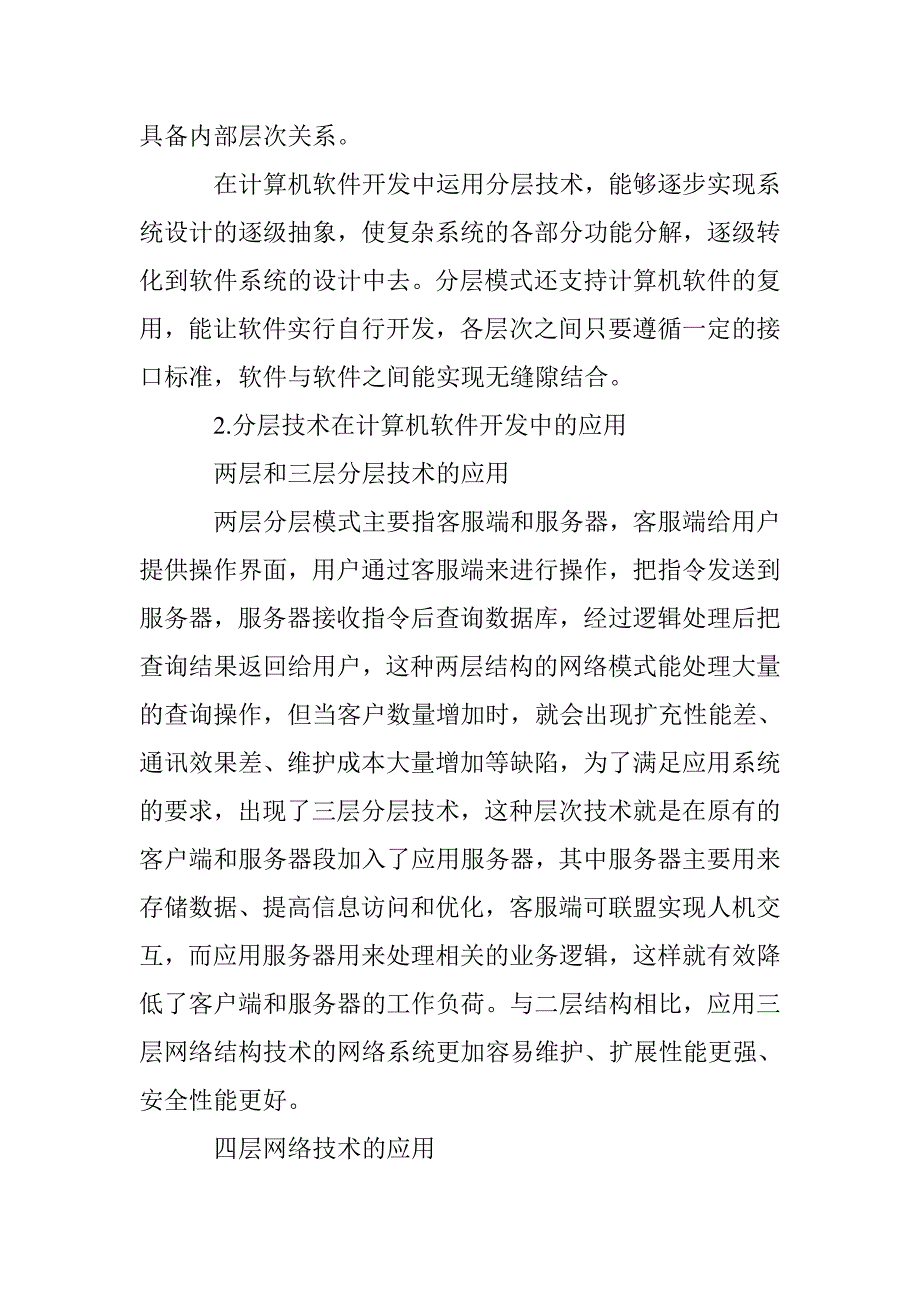 基于计算机软件开发中分层技术的应用_第2页