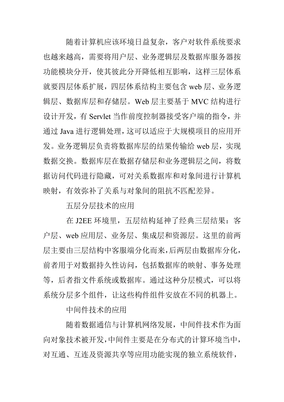 基于计算机软件开发中分层技术的应用_第3页