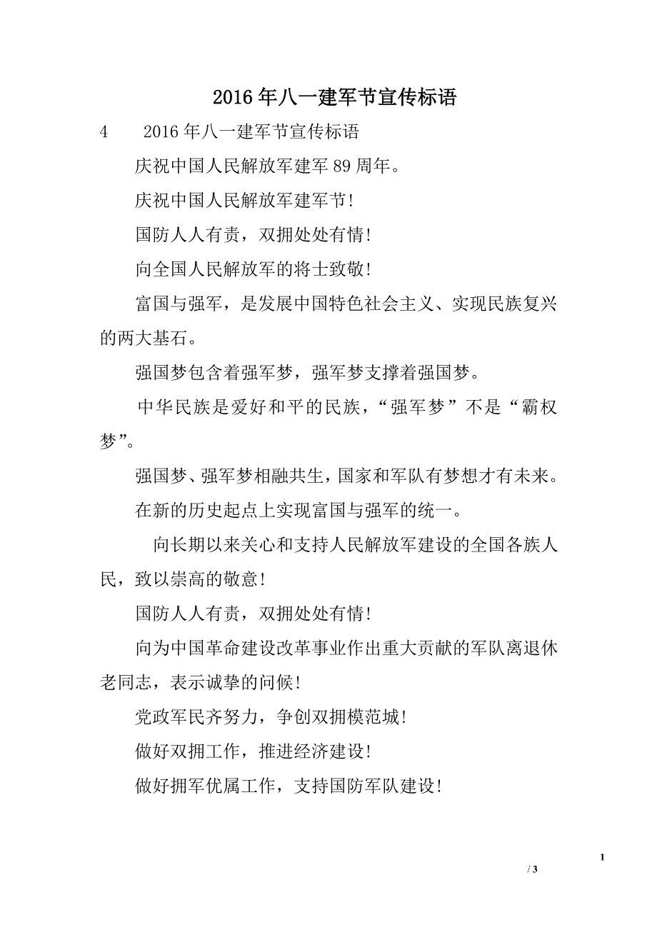 2016年八一建军节宣传标语_0_第1页