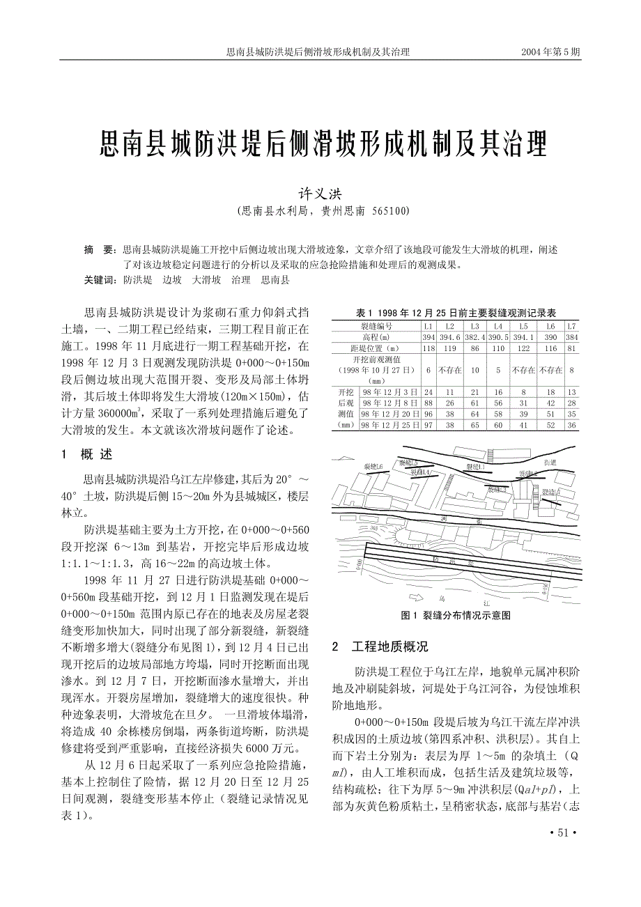 思南县城防洪堤后侧滑坡形成机制及其治理_第1页