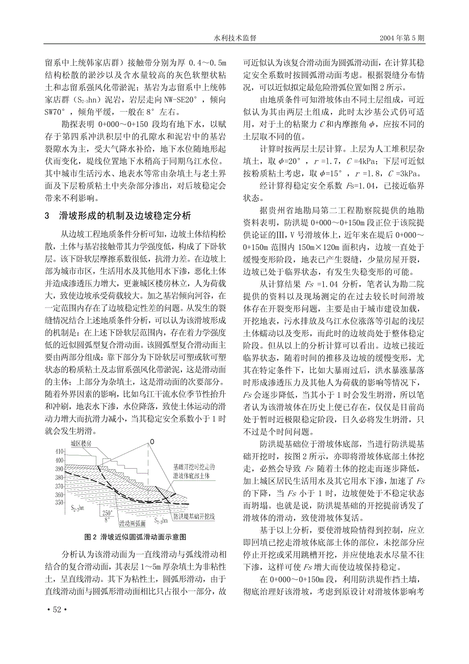 思南县城防洪堤后侧滑坡形成机制及其治理_第2页