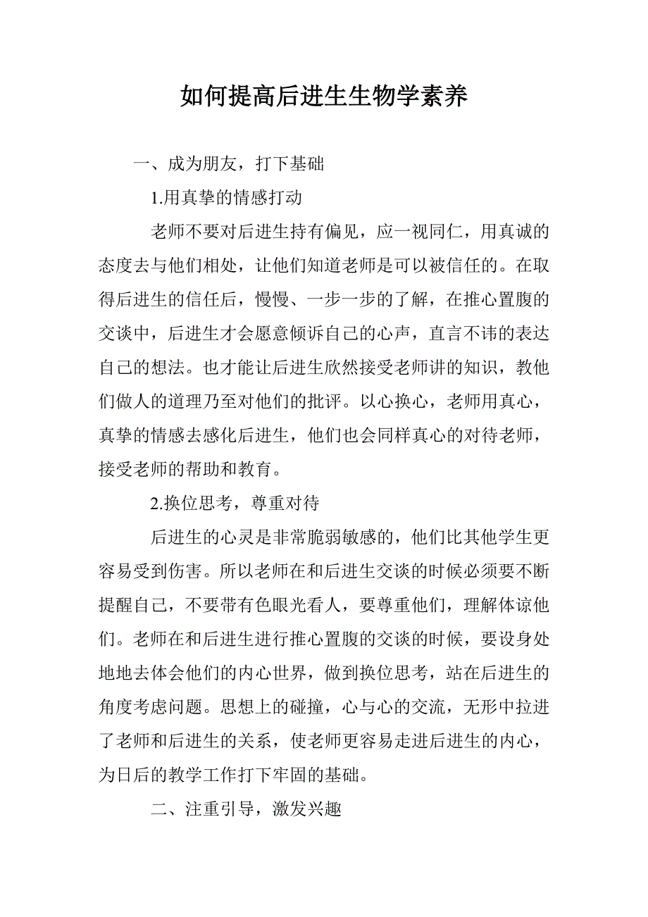 如何提高后进生生物学素养_第1页