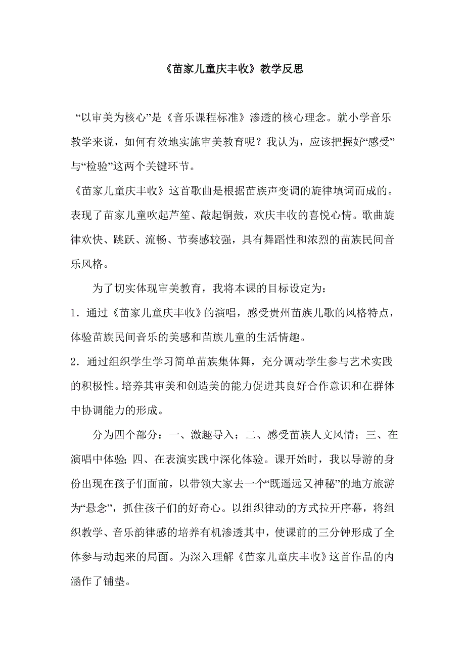 鲁教版小学音乐二年级下册《苗家儿童庆丰收》反思_第1页