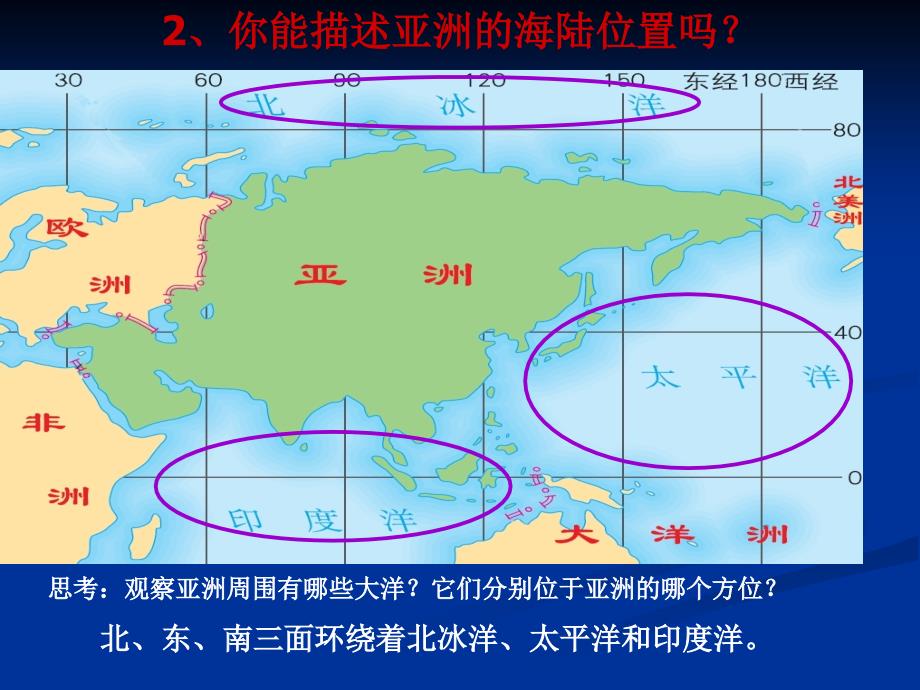 第六章第一节位置和范围（共24张ppt） ppt课件 新人教版 七年级地理下册_第4页