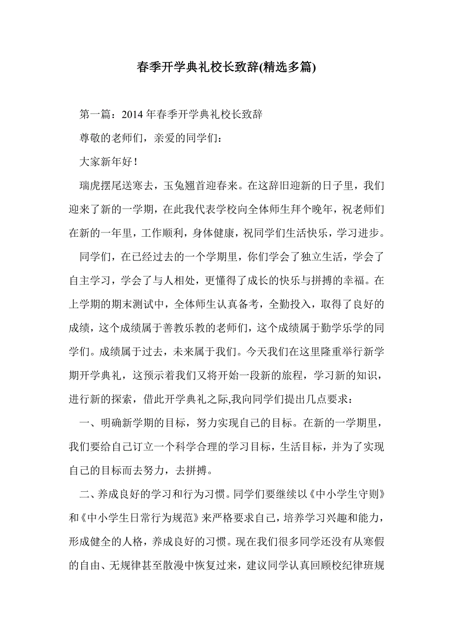 春季开学典礼校长致辞(精选多篇)_第1页