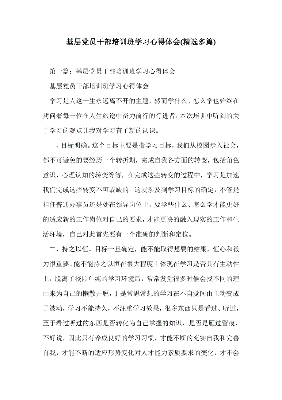 基层党员干部培训班学习心得体会(精选多篇)_第1页