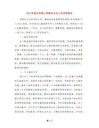 2017年度北京路小学教导主任工作述职报告