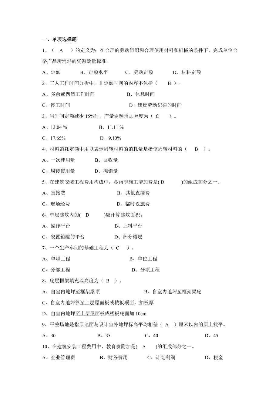 建筑工程定额与预算作业答案 (1)_第1页