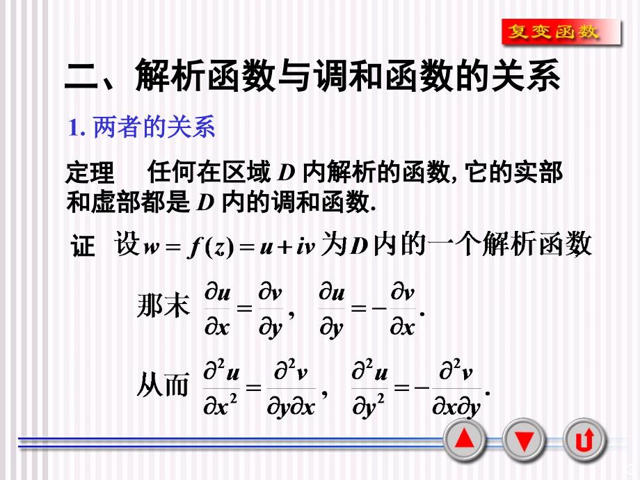 复变函数课件3-7解析函数与调和函数的关系_第3页