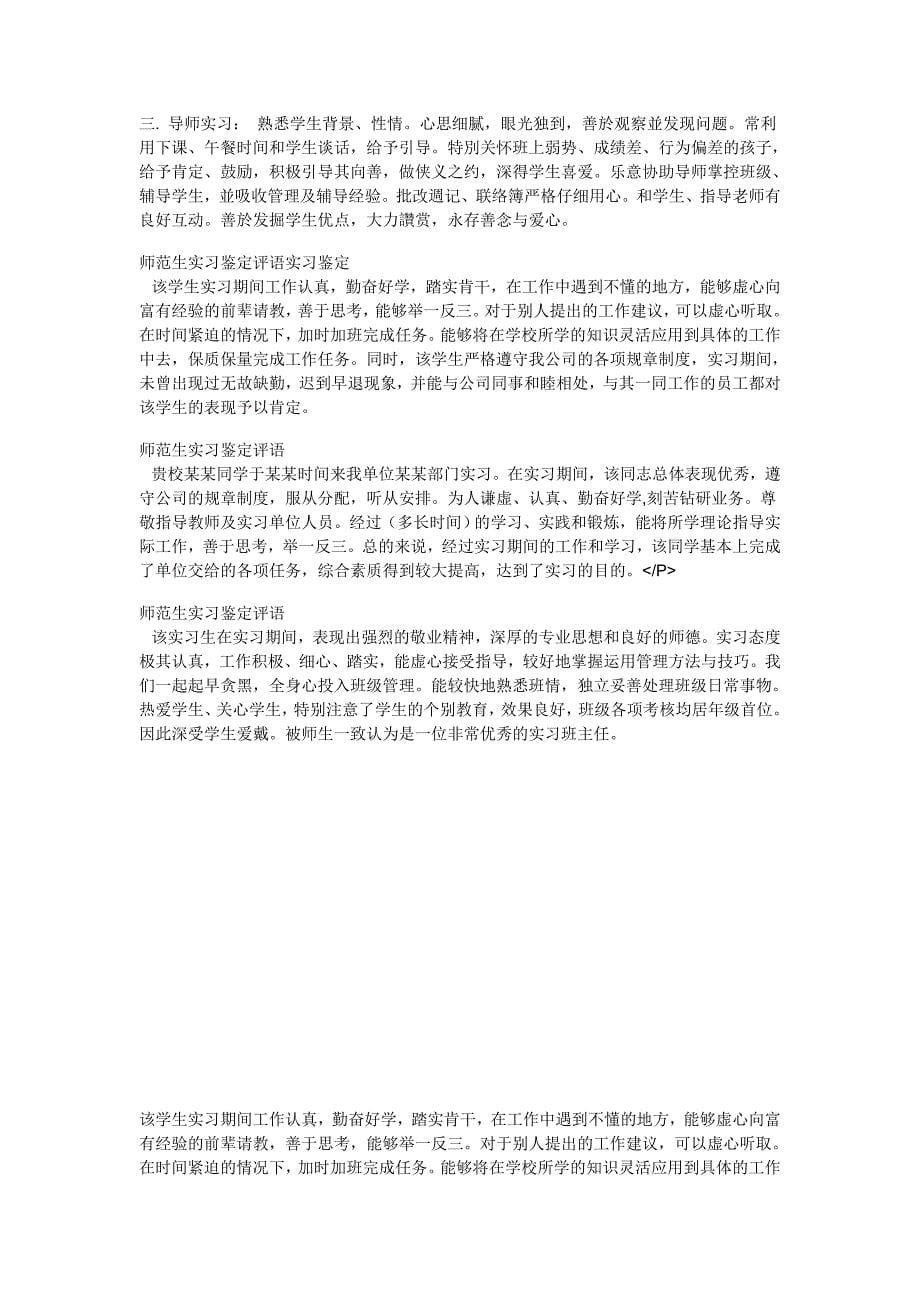 指导老师对实习生的评语合集_第5页