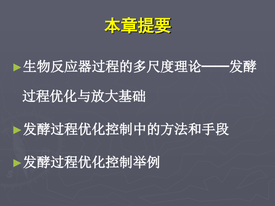 发酵过程优化与放大概论精品课程_第3页