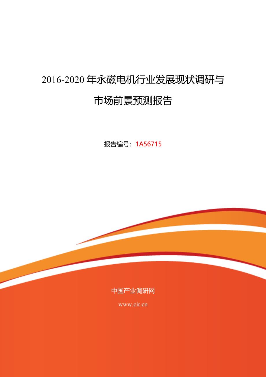 2016年永磁电机市场调研及发展趋势预测_第1页