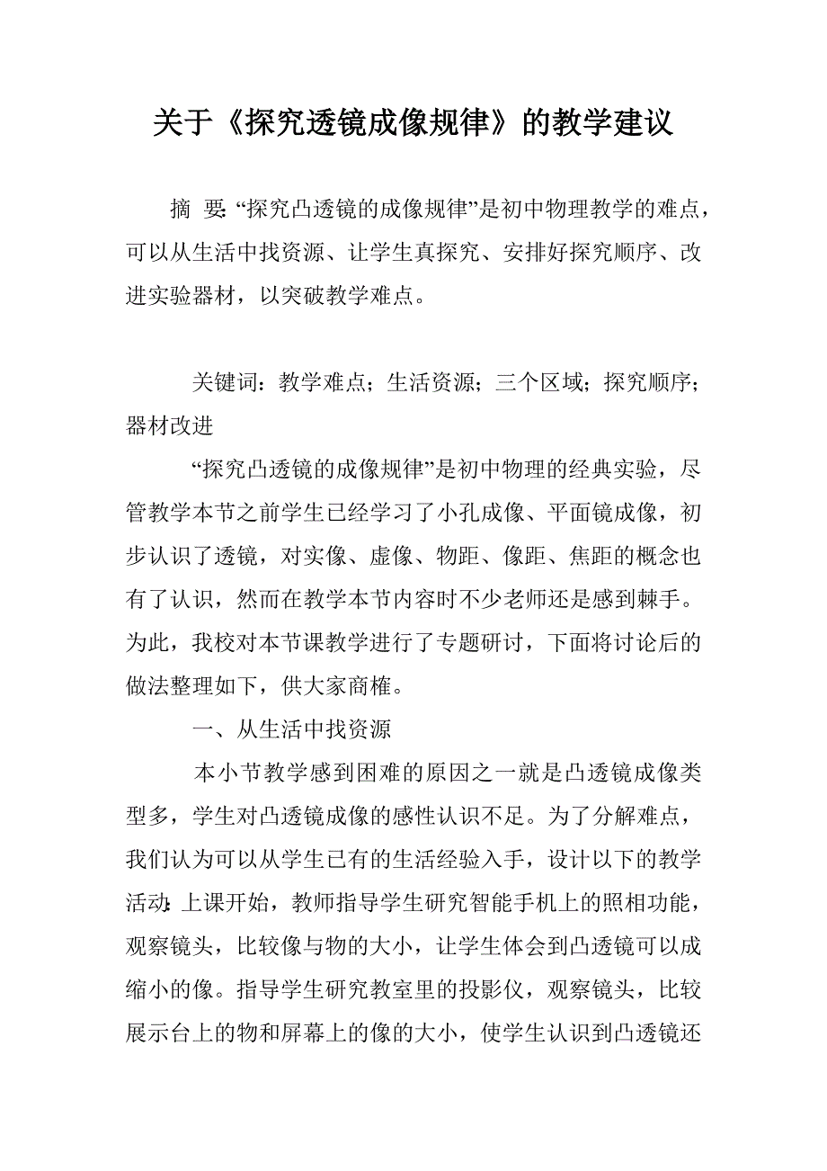 关于《探究透镜成像规律》的教学建议_第1页