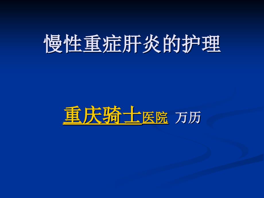 重症肝炎的护理重庆大三阳专科医院_第1页