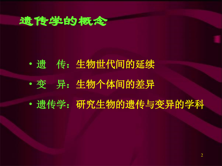 讲生命延续的本质遗传与变异1_第2页