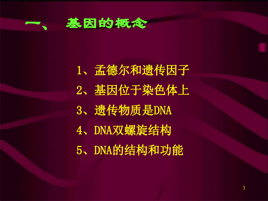 讲生命延续的本质遗传与变异1_第3页