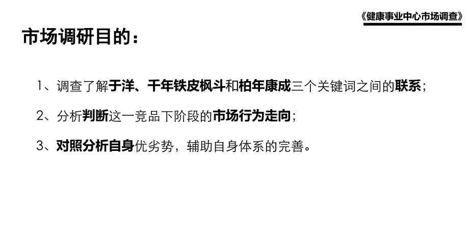 关于千年铁皮石斛竞品调研资料_第3页