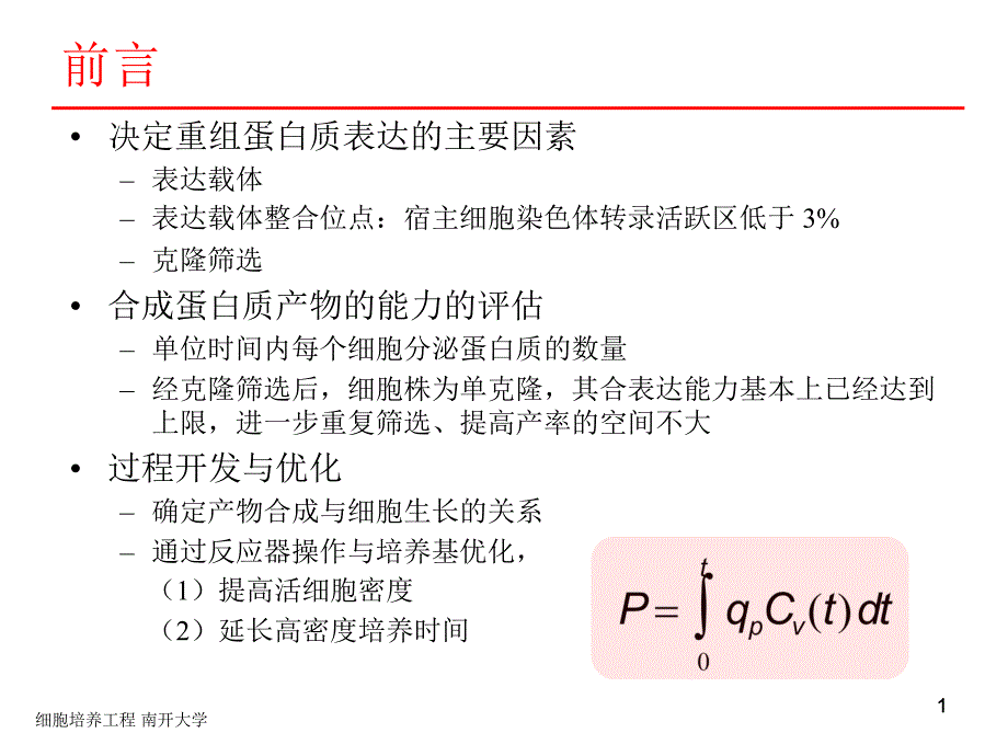 细胞培养工程02B相关细胞生理_第1页