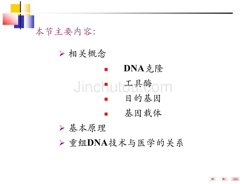 基因重组和基因工程协和版_第4页