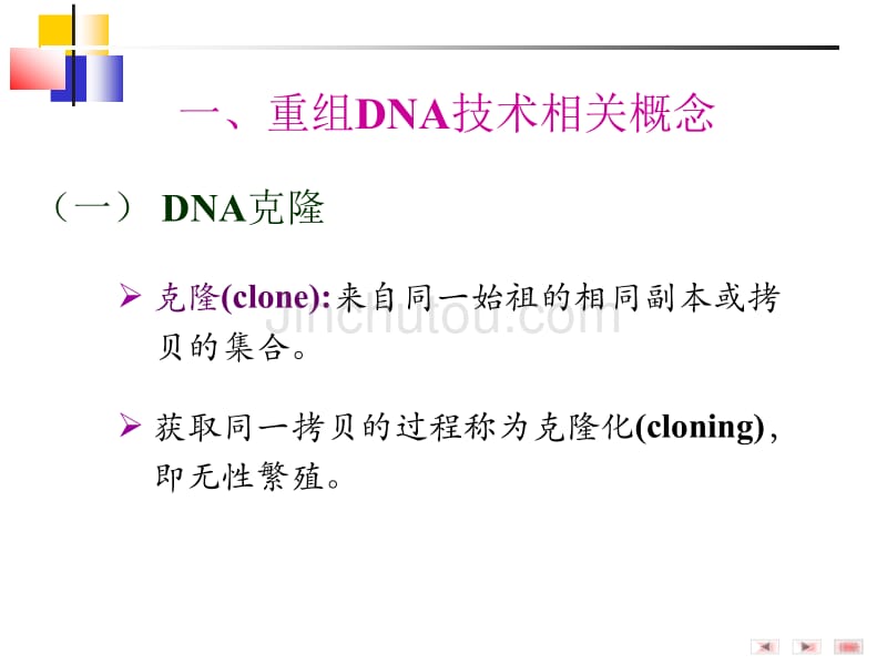 基因重组和基因工程协和版_第5页