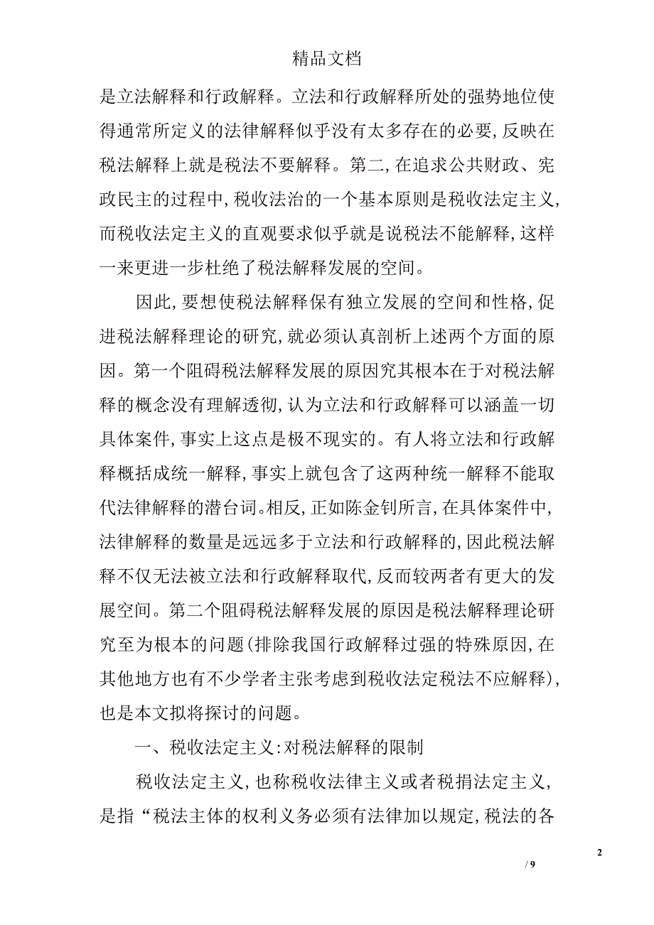 浅析税法解释-税收法定主义的限制和突破 _第2页