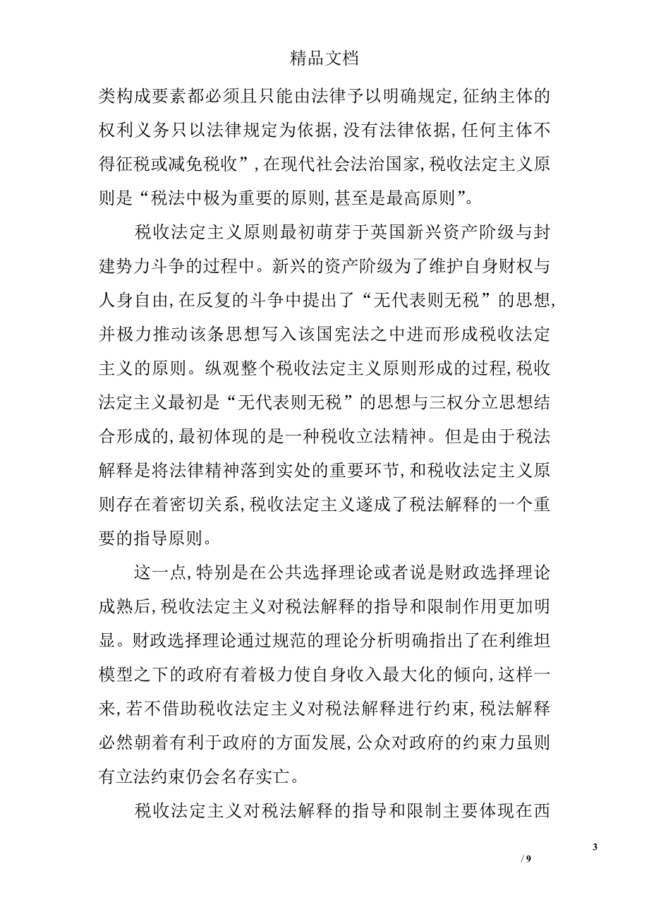 浅析税法解释-税收法定主义的限制和突破 _第3页