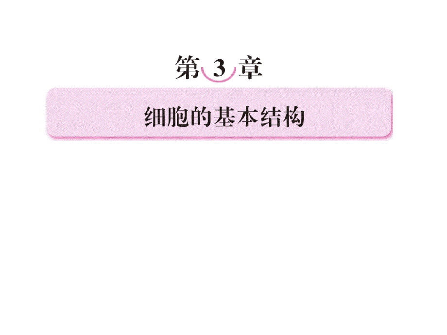 高三一轮必修一31《细胞膜与细胞核》新人教版_第1页