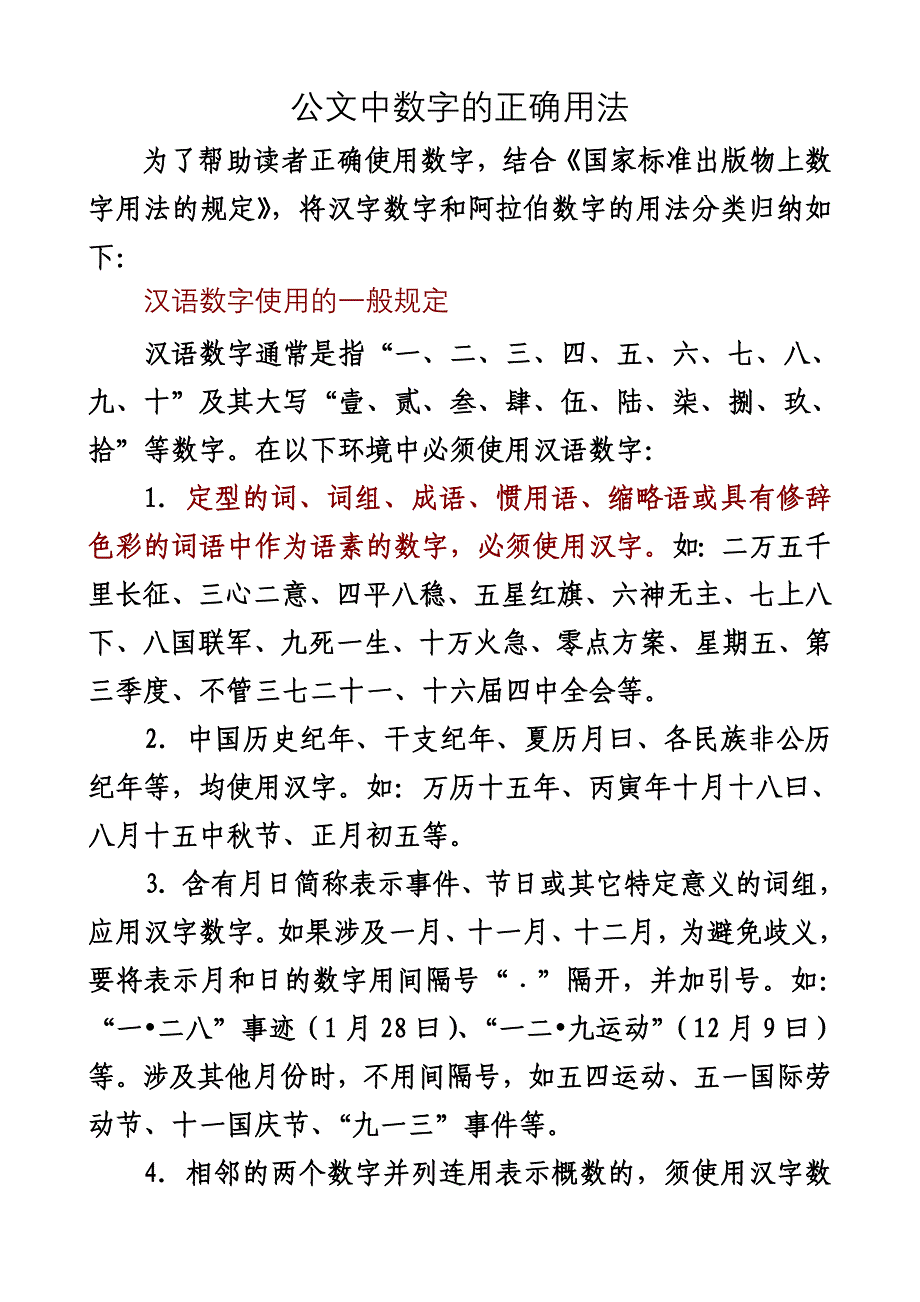 公文中数字的正确用法_第1页