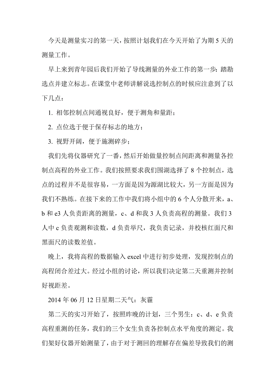 大学生测量实习日记(精选多篇)_第4页