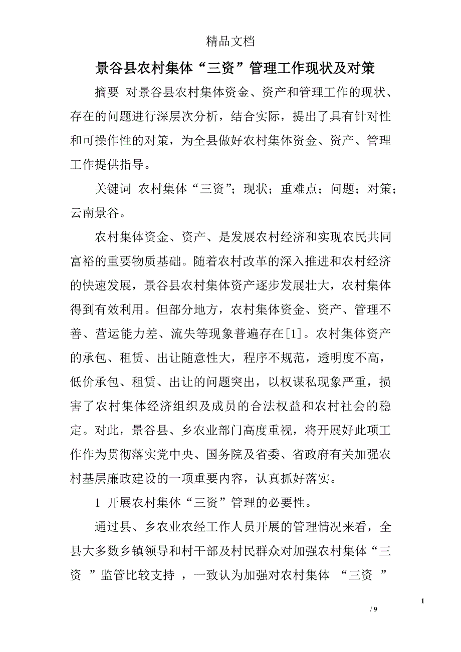 景谷县农村集体“三资”管理工作现状及对策 _第1页