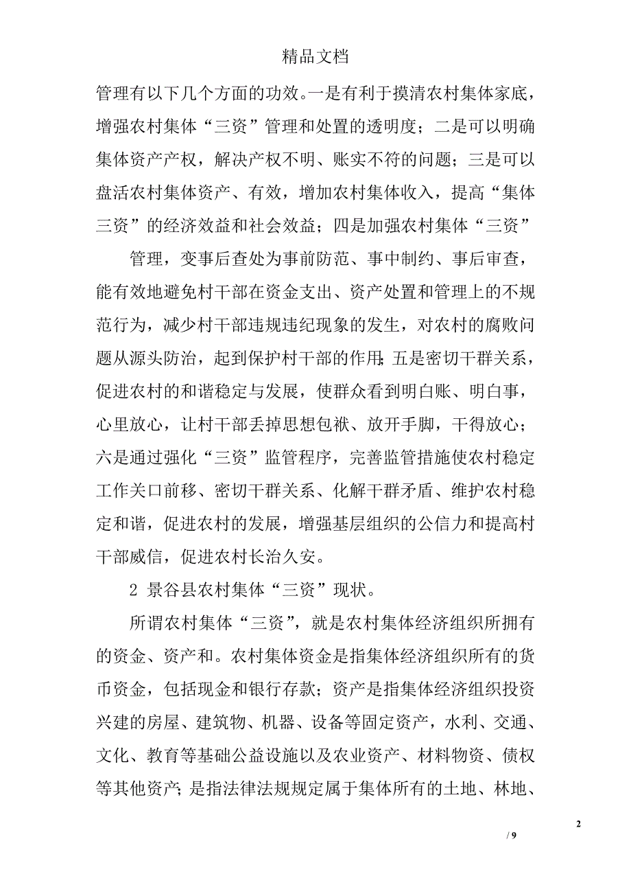 景谷县农村集体“三资”管理工作现状及对策 _第2页