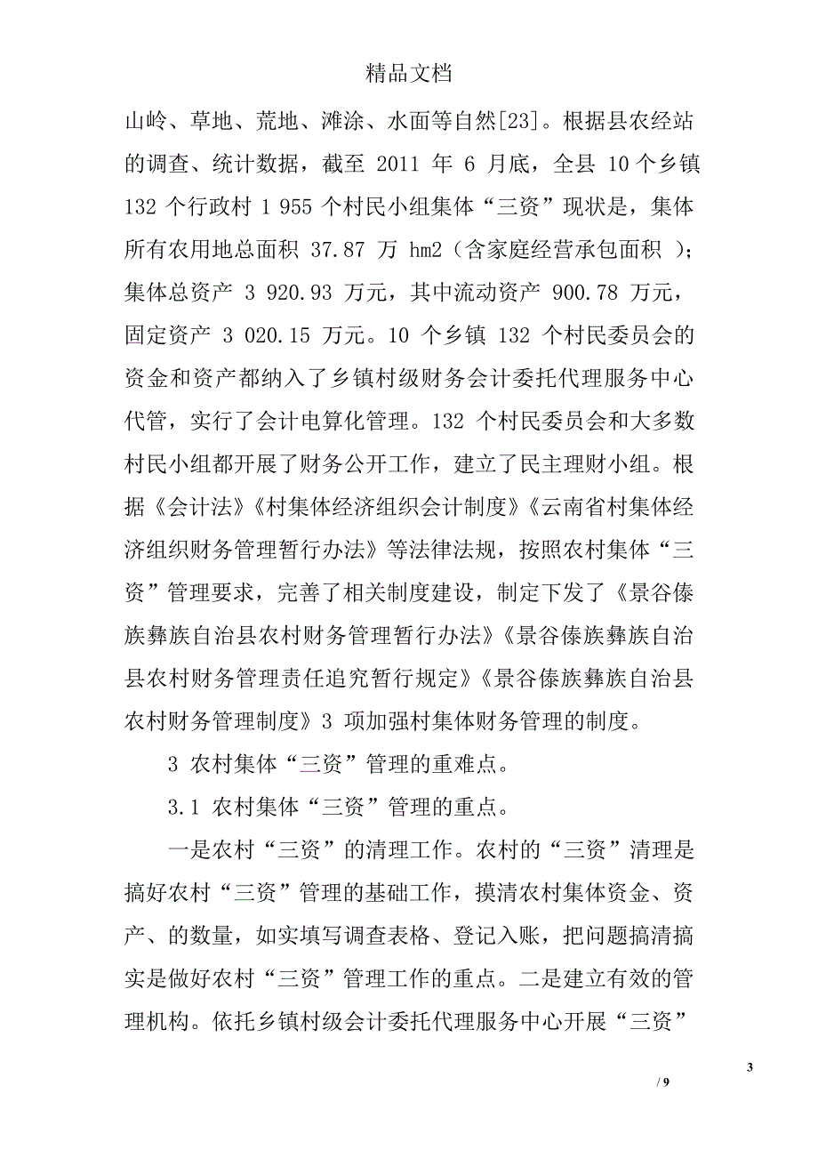 景谷县农村集体“三资”管理工作现状及对策 _第3页