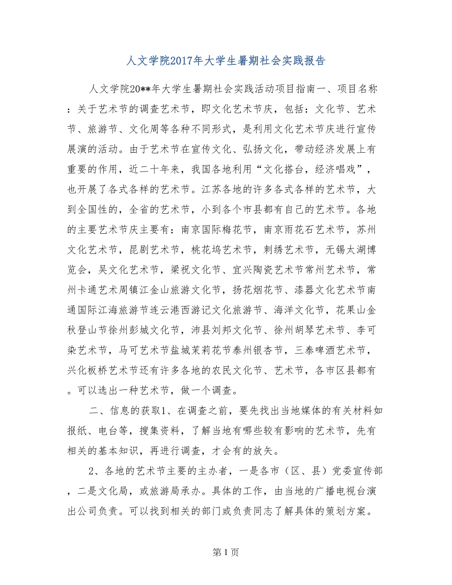 人文学院2017年大学生暑期社会实践报告_第1页