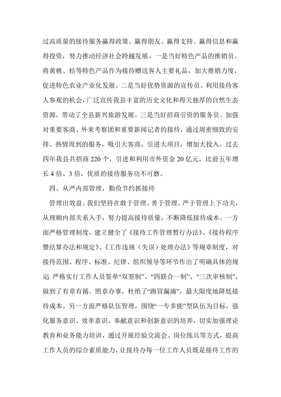 县委接待办政务接待工作经验交流材料(精选多篇)_第3页